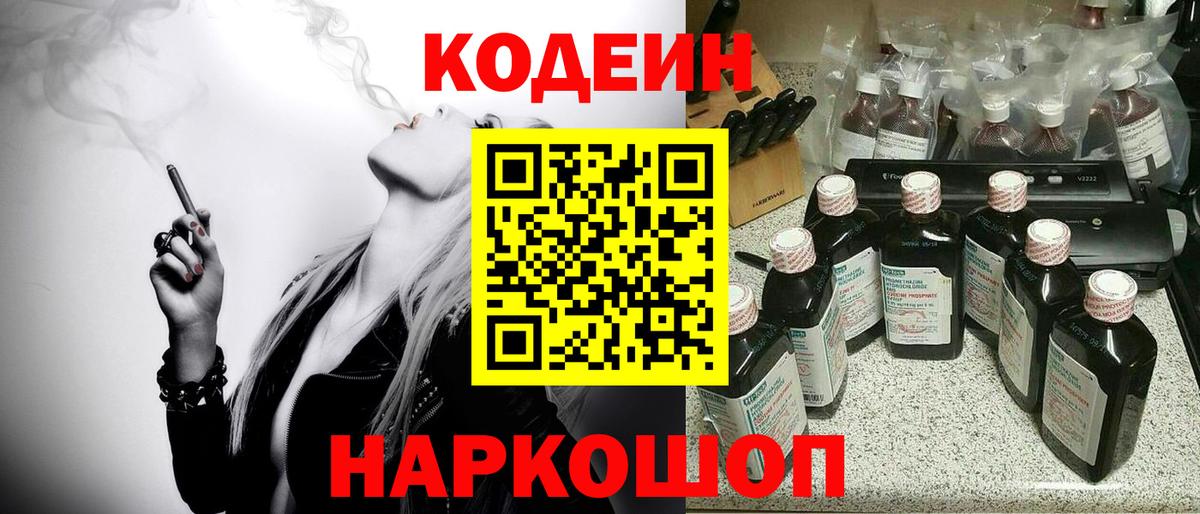 Codein Purple Drank  Вход с VPN  Реутов  Кодеиновый сироп Lean Purple Drank 